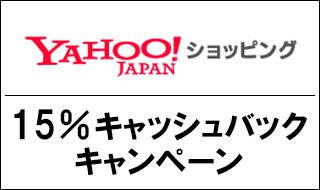 アメリカン・エキスプレス®のカード会員さま限定 Yahoo!ショッピングで15%キャッシュバックキャンペーン