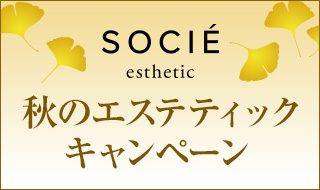 エムアイカード 女性会員限定 秋のエステティックキャンペーンのご紹介