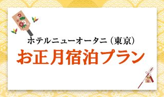 ホテルニューオータニ(東京) お正月宿泊プランのお知らせ