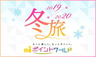 エムアイポイントワールド 冬旅特集