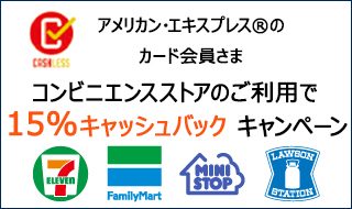 アメリカン・エキスプレスⓇのカード会員さま限定 コンビニエンスストアのご利用で 15%キャッシュバック キャンペーン