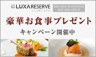 LUXA RESERVE会員さま限定 「4週連続!豪華お食事プレゼントキャンペーン」
