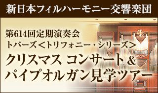 【エムアイカード会員限定】クリスマスコンサート&パイプオルガン見学ツアー(新日本フィルハーモニー交響楽団)