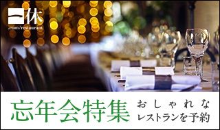 ★一休.comレストラン いつでもポイント5倍★忘年会特集