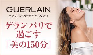 ゲラン パリで過ごす「美の150分」プランのご紹介