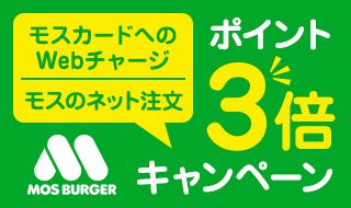 モスバーガー×エムアイカード ポイント3倍(1%ポイントアップ)キャンペーン