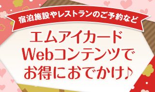 【春のおすすめ特集】エムアイカードWebコンテンツでお得におでかけ!