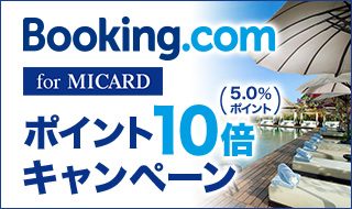 Booking.com for MICARD ポイント10倍キャンペーン