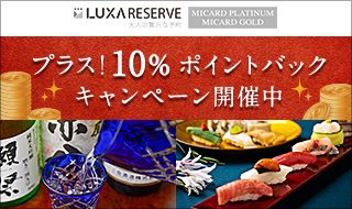 \プラチナカード・ゴールドカード会員さま限定/ LUXA RESERVE for MICARD プラス10%ポイントバックキャンペーン