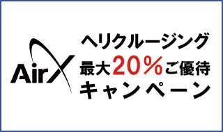 ヘリクルージング 最大20%ご優待キャンペーン