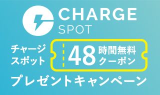 スマホ充電器レンタル チャージスポット48時間無料クーポンプレゼントキャンペーン
