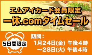 エムアイカード会員限定 一休.comタイムセール