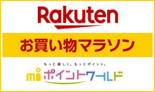 エムアイポイントワールド 楽天お買い物マラソン
