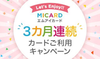 エムアイカード 3カ月連続 カードご利用キャンペーン