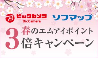 ビックカメラ ソフマップ 春のエムアイポイント3倍キャンペーン