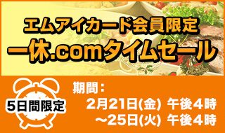 エムアイカード会員限定 一休.comタイムセール