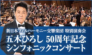 【エムアイカード会員優待販売のご案内】新日本フィルハーモニー交響楽団 特別演奏会 五木ひろし 50周年記念 シンフォニックコンサート