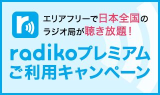 radikoプレミアム ご利用キャンペーン
