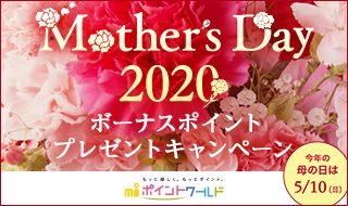 エムアイポイントワールド 母の日特集