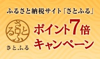 「さとふる」ポイント7倍(3%ポイントアップ)キャンペーン