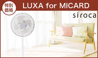 LUXA for MICARD \いつでもポイント5倍(2.0%ポイントアップ)/特別価格からさらに400円割引あり!風量8段階と逆回転モードの「間接微風」で好みの風に。《サーキュレーター扇風機 SF-C113LX》