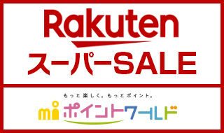 エムアイポイントワールド 楽天スーパーSALE