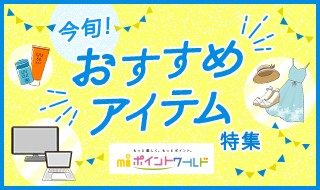 エムアイポイントワールド 今旬!おすすめアイテム特集
