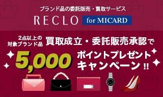 【RECLO for MICARD】2点以上の対象ブランド品買取成立・委託承認で5,000ポイントプレゼント ・キャンペーン