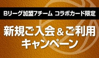 Bリーグ加盟7チームコラボカード限定 新規ご入会&ご利用キャンペーン