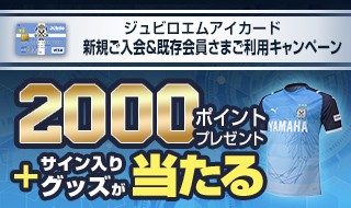 ジュビロエムアイカード 新規ご入会&既存会員さまご利用キャンペーン
