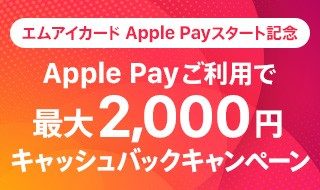 Apple Payご利用で最大2,000円キャッシュバックキャンペーン