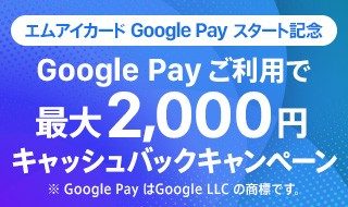 Google Pay™ ご利用で最大2,000円キャッシュバックキャンペーン