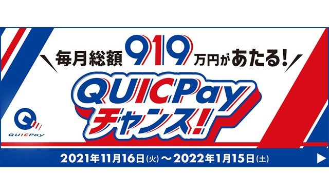 QUICPayチャンス！毎月総額919万円があたる！