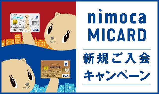 【期間終了】nimoca MICARD 新規ご入会キャンペーン