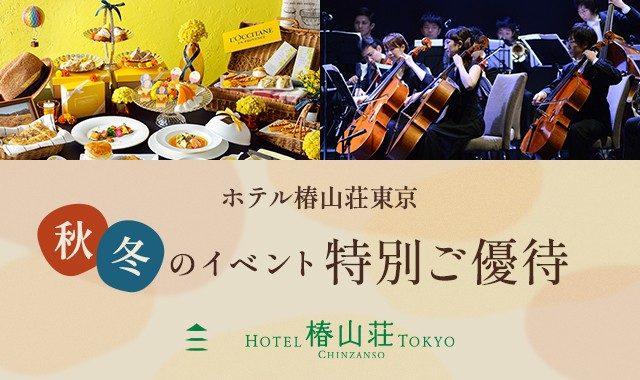 ホテル椿山荘東京 秋･冬のイベント 特別ご優待のページへ移動します。