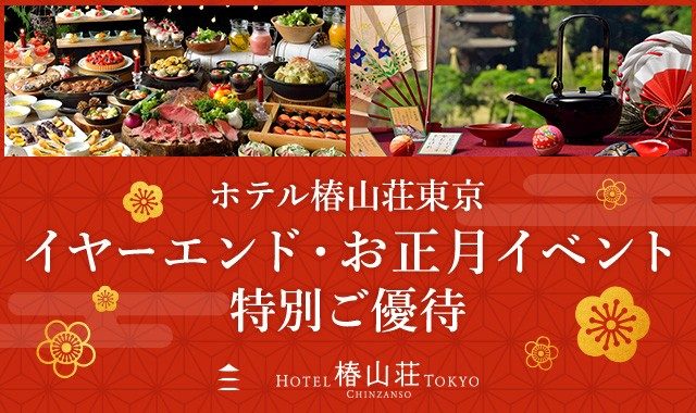 ホテル椿山荘東京 イヤーエンド･お正月イベント 特別ご優待のページへ移動します。
