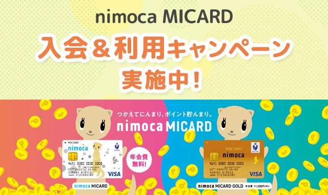 【期間終了】nimoca MICARD 入会&利用キャンペーン