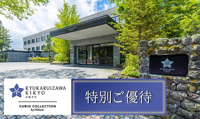 旧軽井沢KIKYOキュリオ・コレクションbyヒルトン ご優待の詳細ページに移動します。