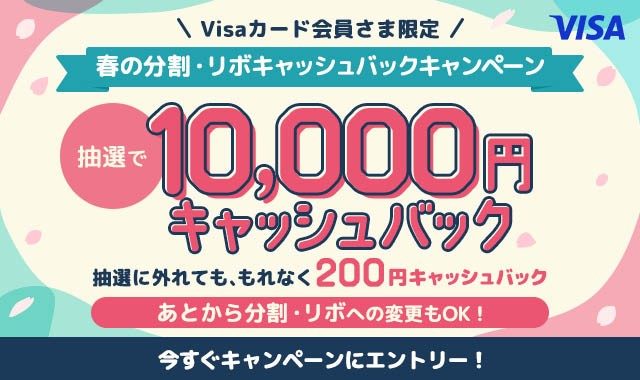 分割・リボ払いを1万円(税込・合算可)以上ご利用で抽選で10,000円キャッシュバック