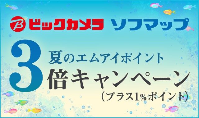 ビックカメラ・ソフマップ 夏のエムアイポイント3倍キャンペーン