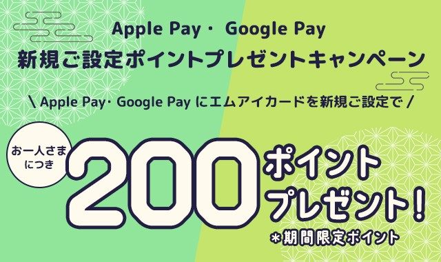 【期間終了】Apple Pay・Google Pay 新規ご設定ポイントプレゼントキャンペーン