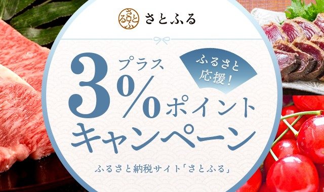 ふるさと納税サイト「さとふる」プラス3％ポイントキャンペーン