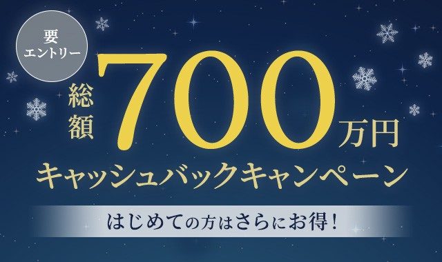 【期間終了】総額700万円キャッシュバックキャンペーン！