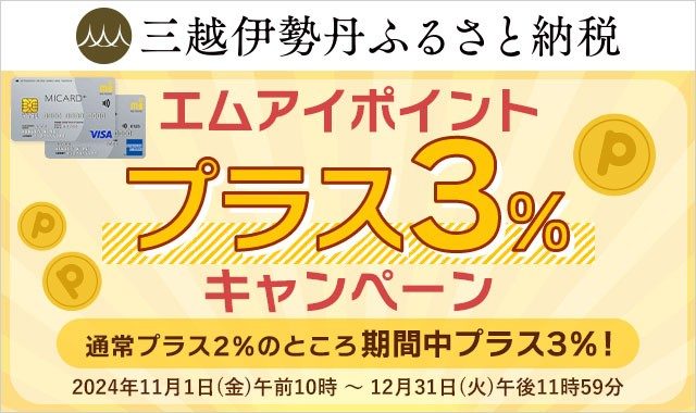 三越伊勢丹ふるさと納税「エムアイポイントプラス3％キャンペーン」のページへ移動します。