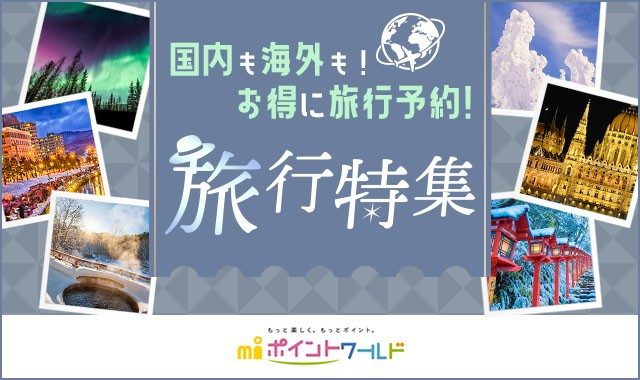 エムアイポイントワールド　旅行特集のページへ移動します。