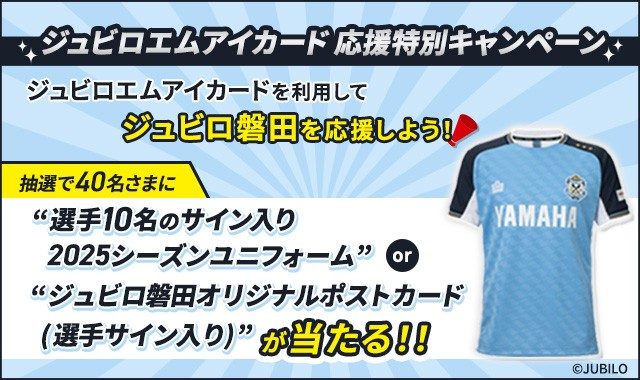 ジュビロエムアイカード応援特別キャンペーン