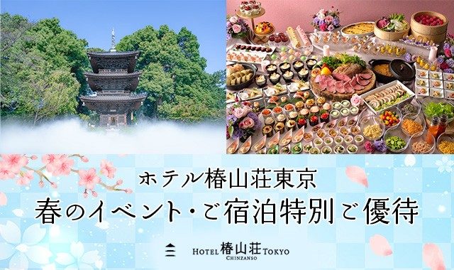 ホテル椿山荘東京 春のイベント・ご宿泊 特別ご優待のページに移動します。