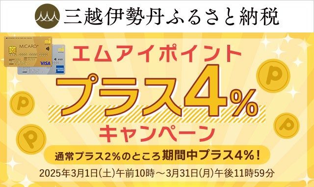 三越伊勢丹ふるさと納税「エムアイポイントプラス4％キャンペーン」のページへ移動します。