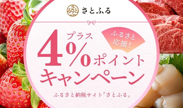 ふるさと納税サイト「さとふる」プラス4％ポイントキャンペーン