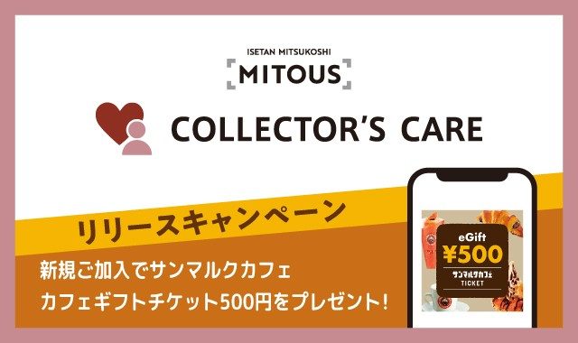 「COLLECTOR'S CARE リリースキャンペーン」の概要ページへ移動します。